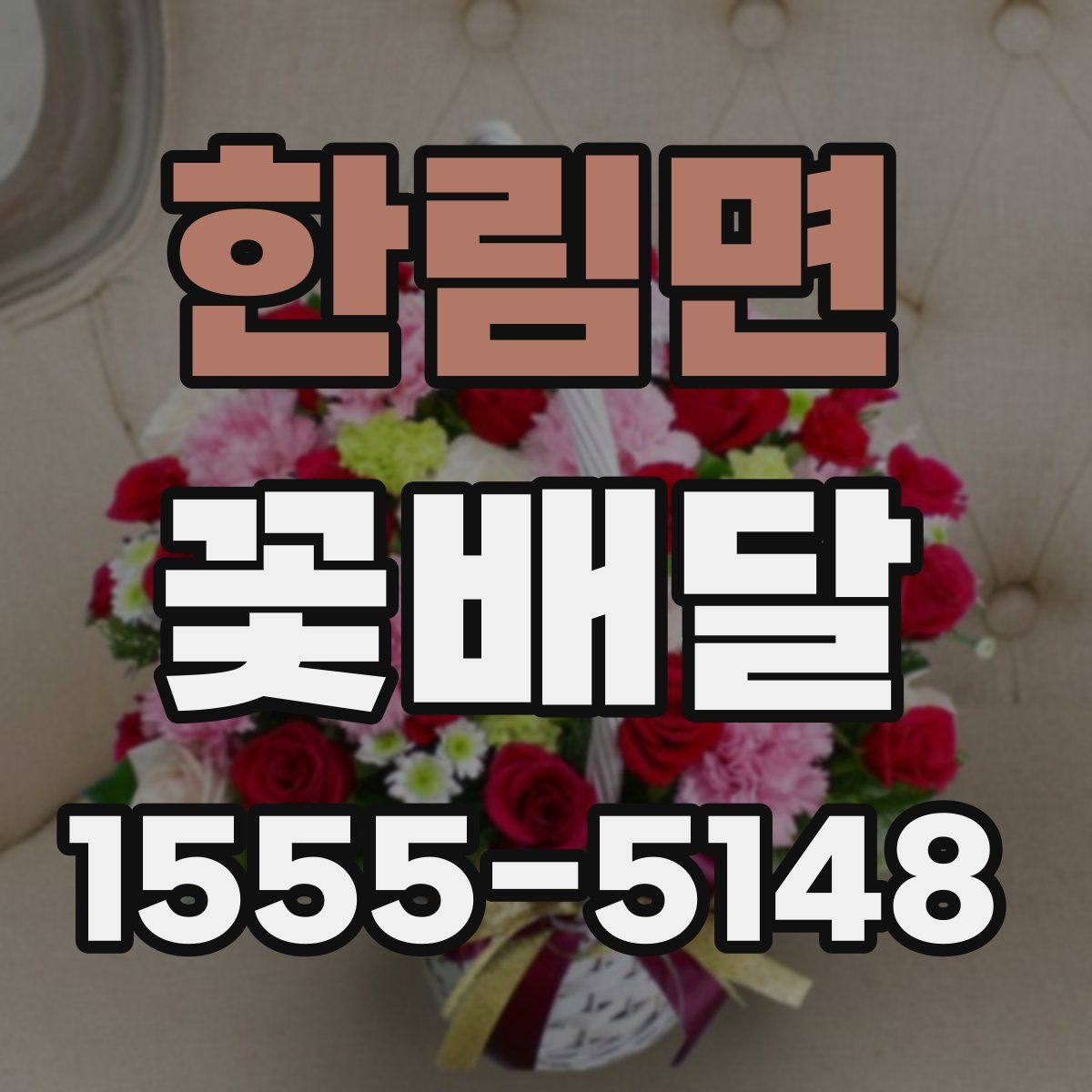 한림면 꽃배달