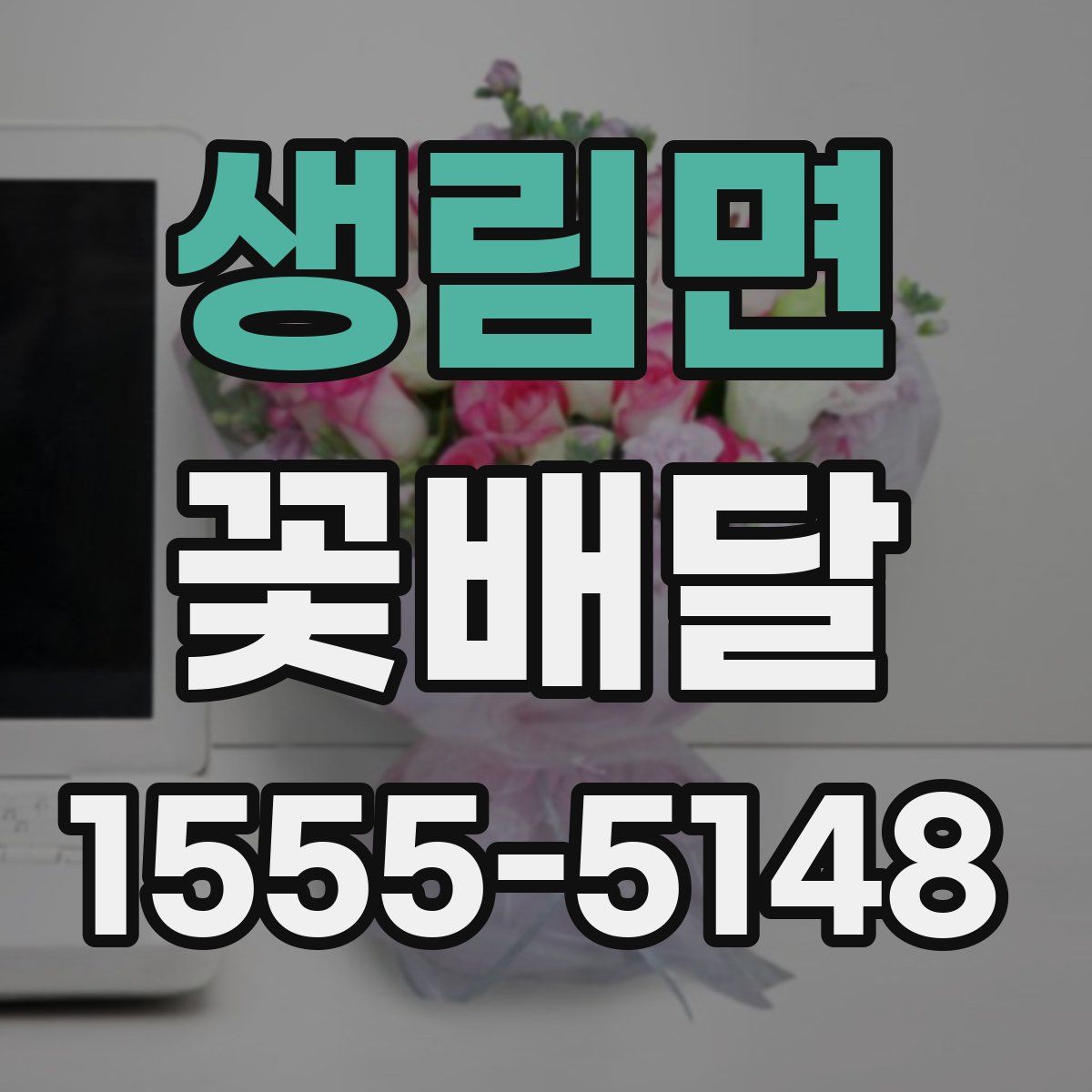 생림면 꽃배달