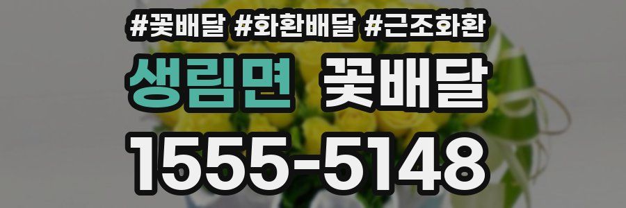 생림면 꽃배달