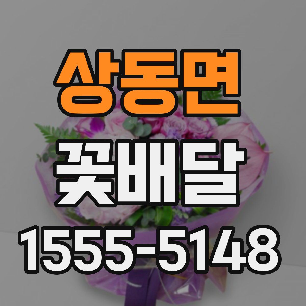 상동면 꽃배달