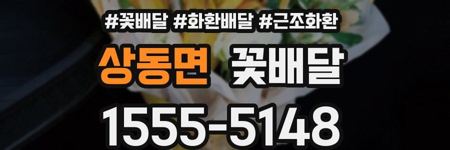 상동면 꽃배달