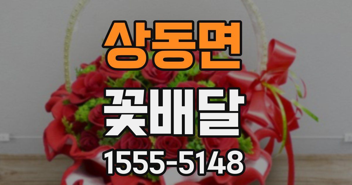 상동면 꽃배달