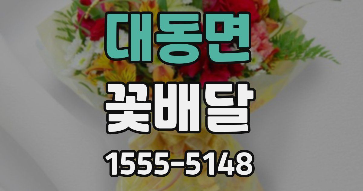 대동면 꽃배달