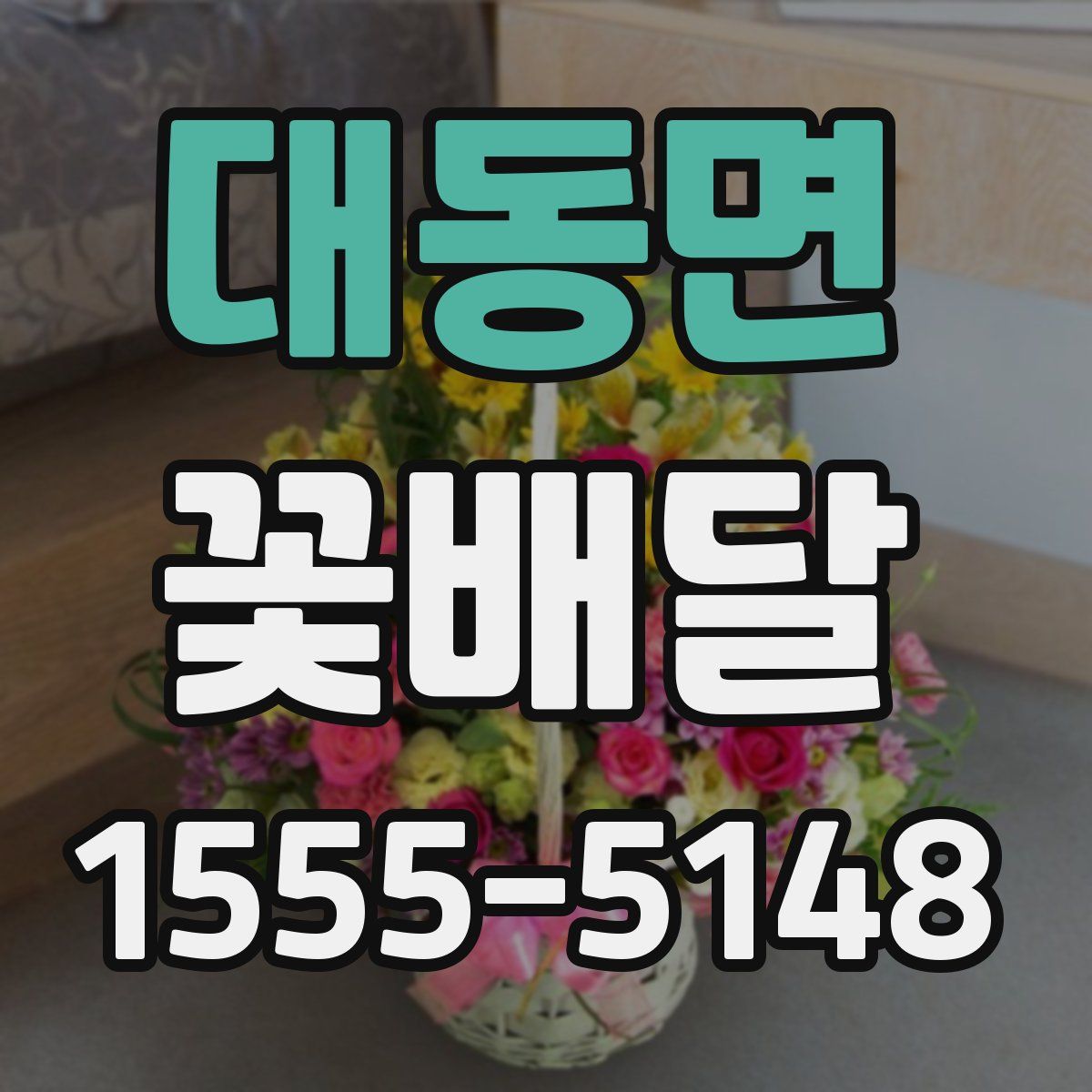 대동면 꽃배달