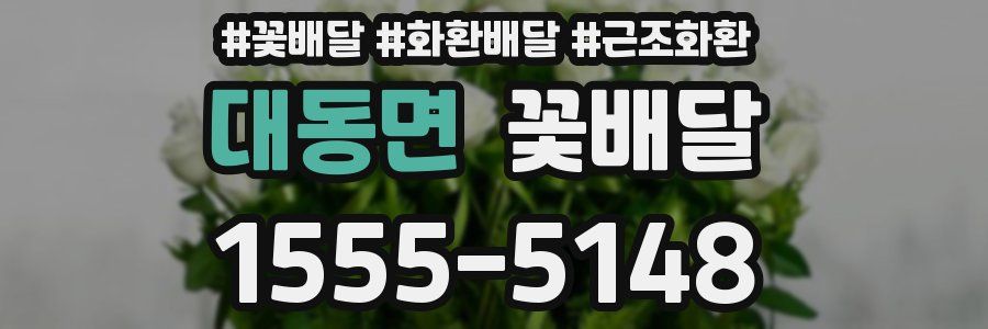 대동면 꽃배달