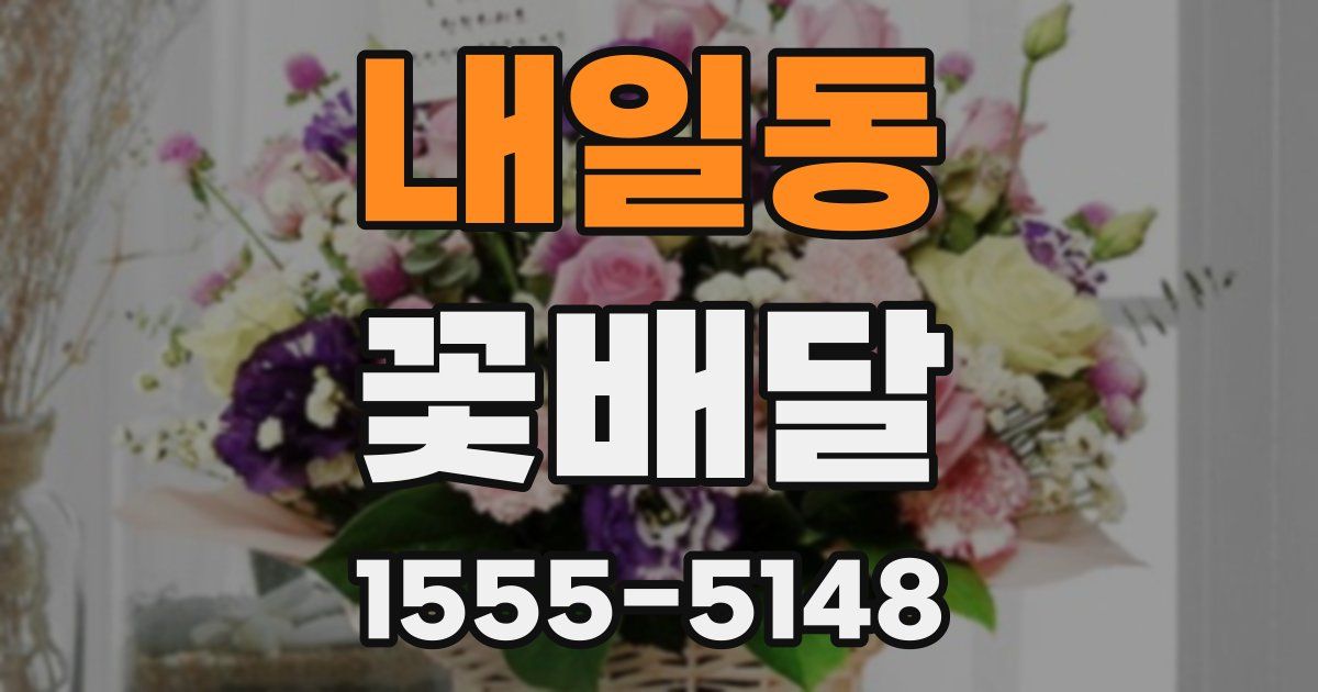 내일동 꽃배달