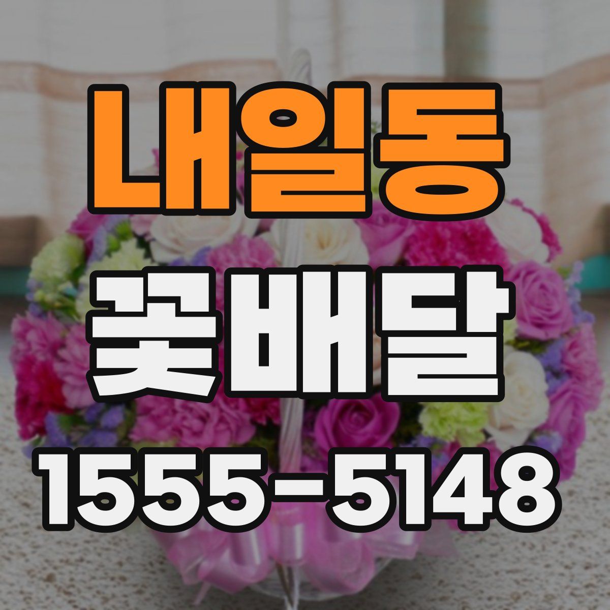 내일동 꽃배달