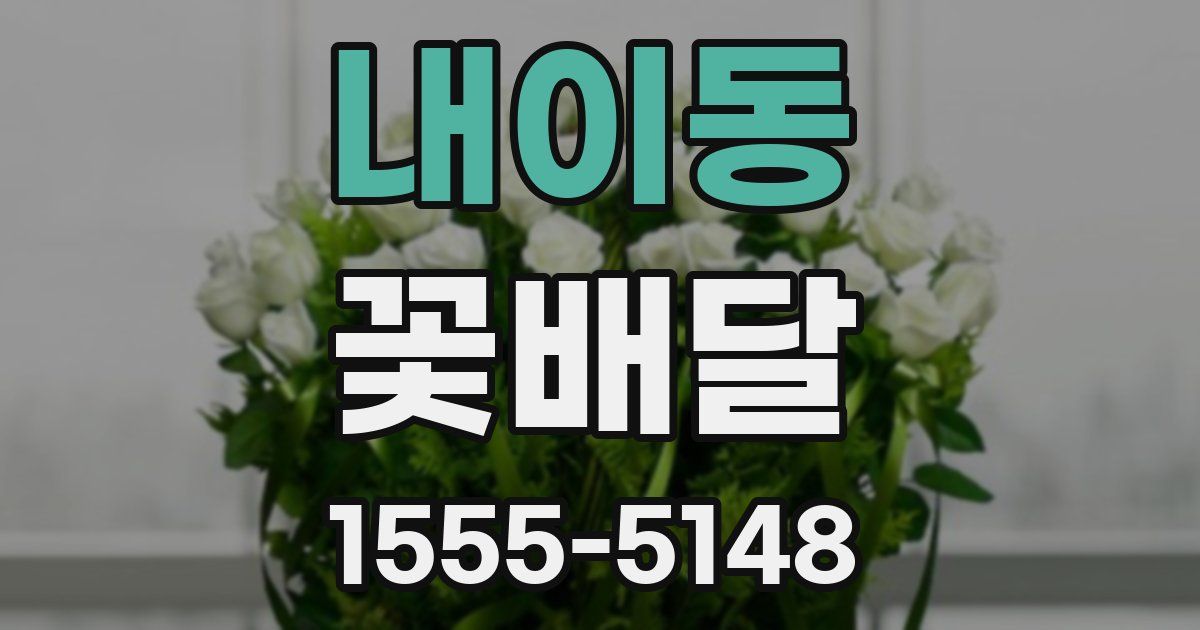 내이동 꽃배달