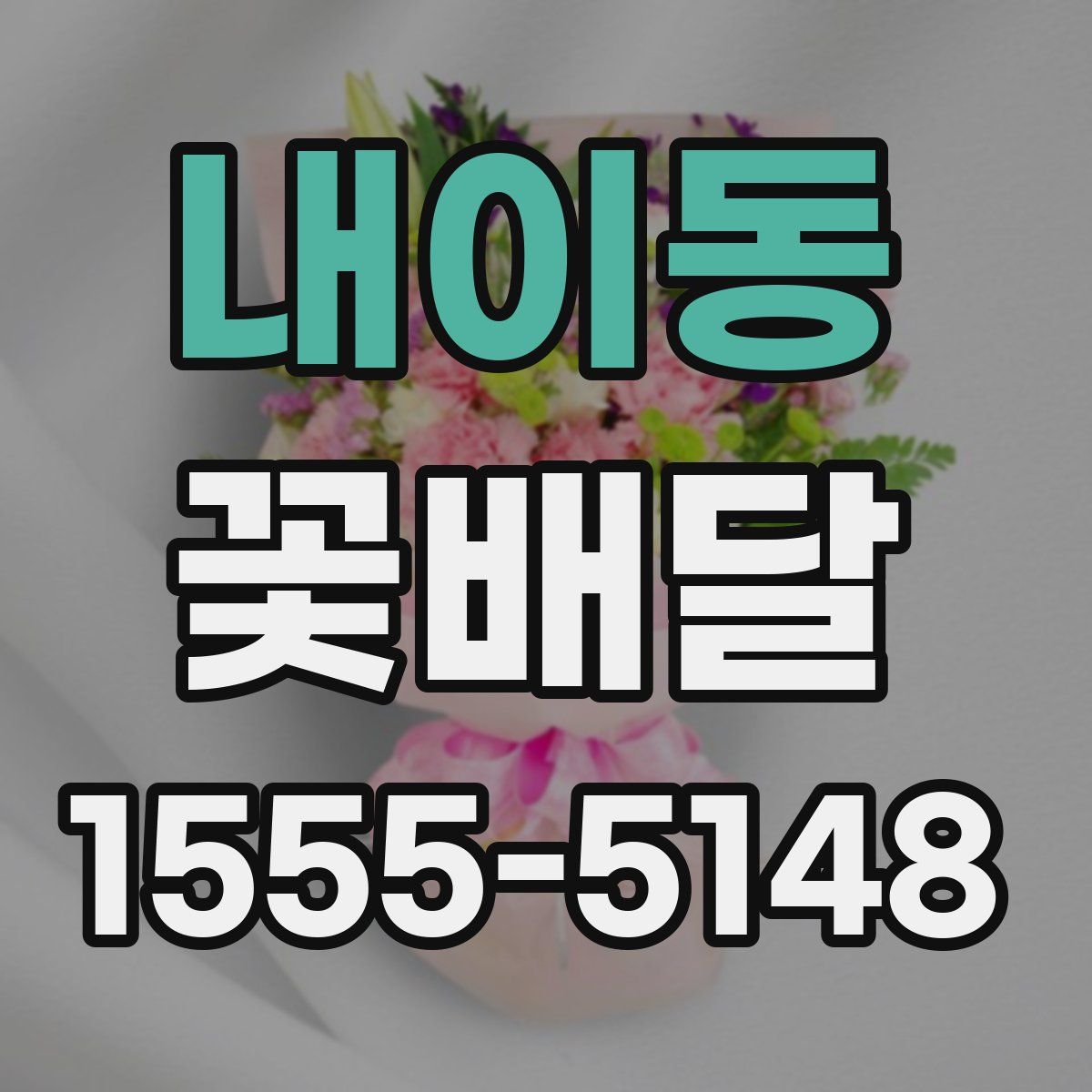 내이동 꽃배달