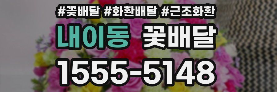 내이동 꽃배달