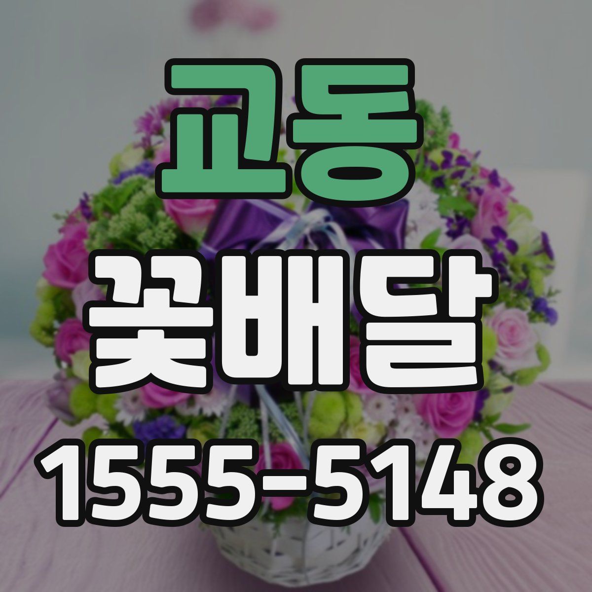 교동 꽃배달