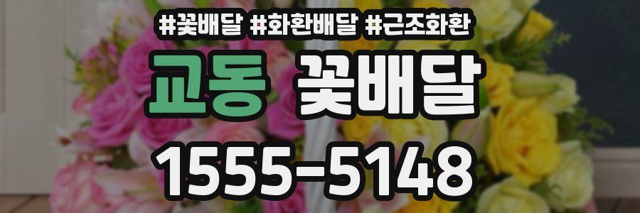 교동 꽃배달