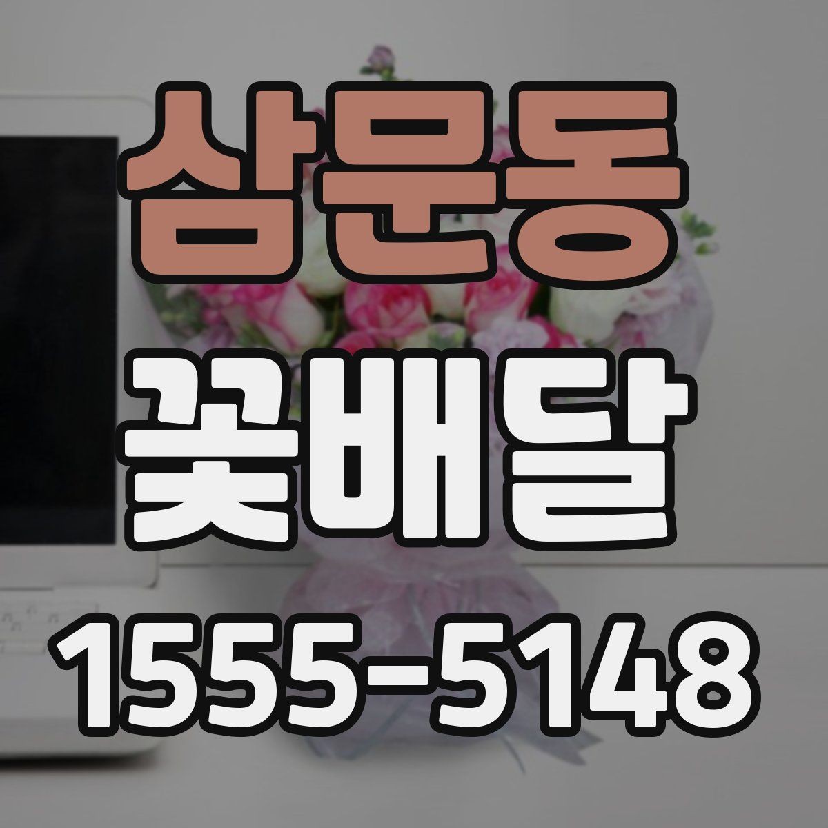 삼문동 꽃배달 예산에 맞춰 구성 고르는 실용적인 방법