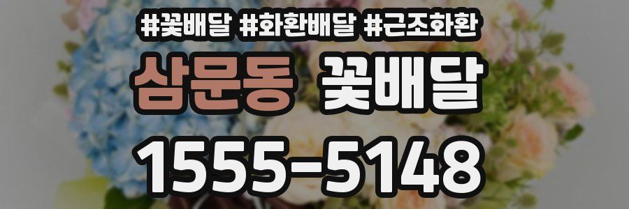삼문동 꽃배달