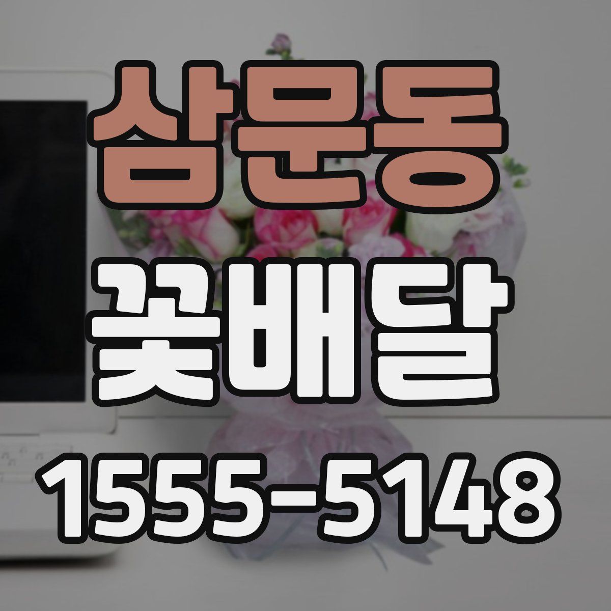삼문동 꽃배달