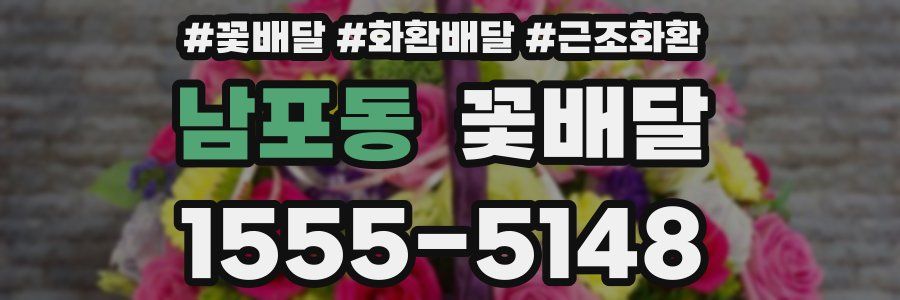 남포동 꽃배달