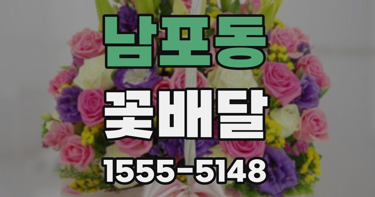남포동 꽃배달