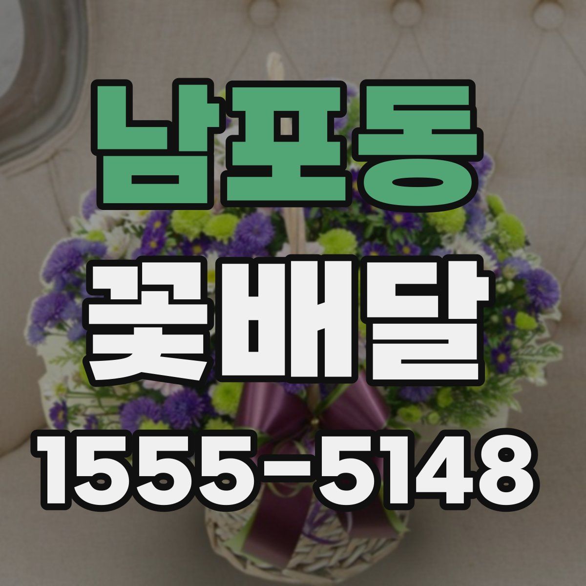 남포동 꽃배달