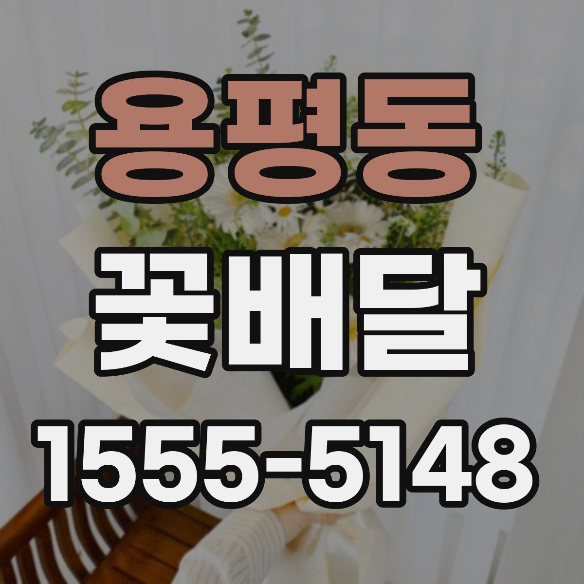 용평동 꽃배달