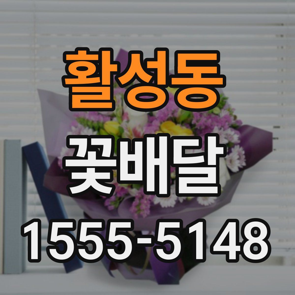 활성동 꽃배달