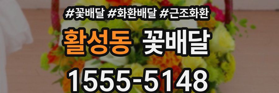 활성동 꽃배달