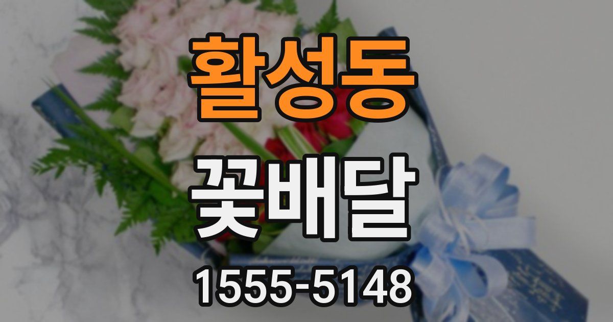 활성동 꽃배달