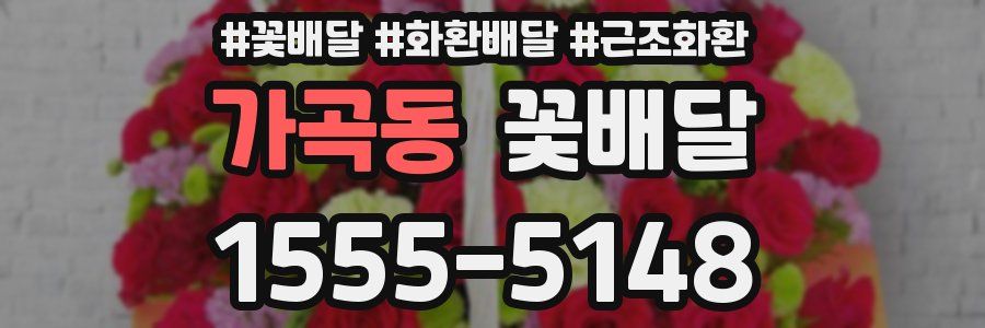 가곡동 꽃배달