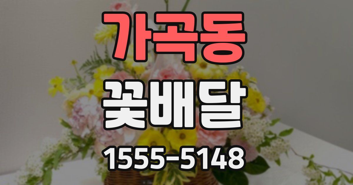 가곡동 꽃배달