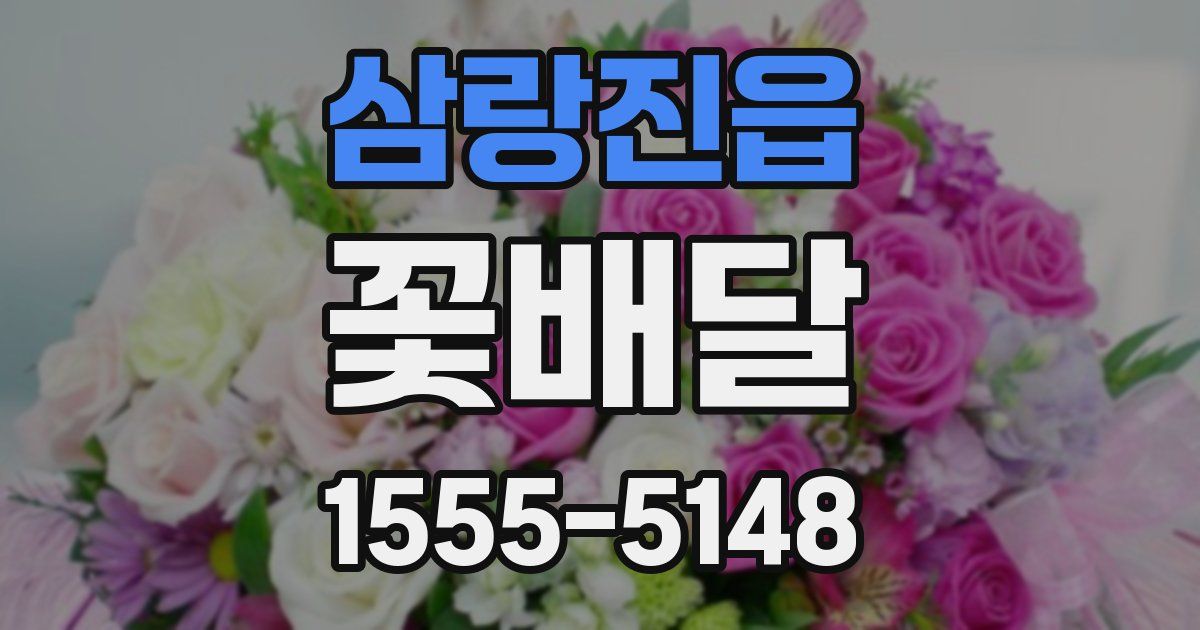 삼랑진읍 꽃배달
