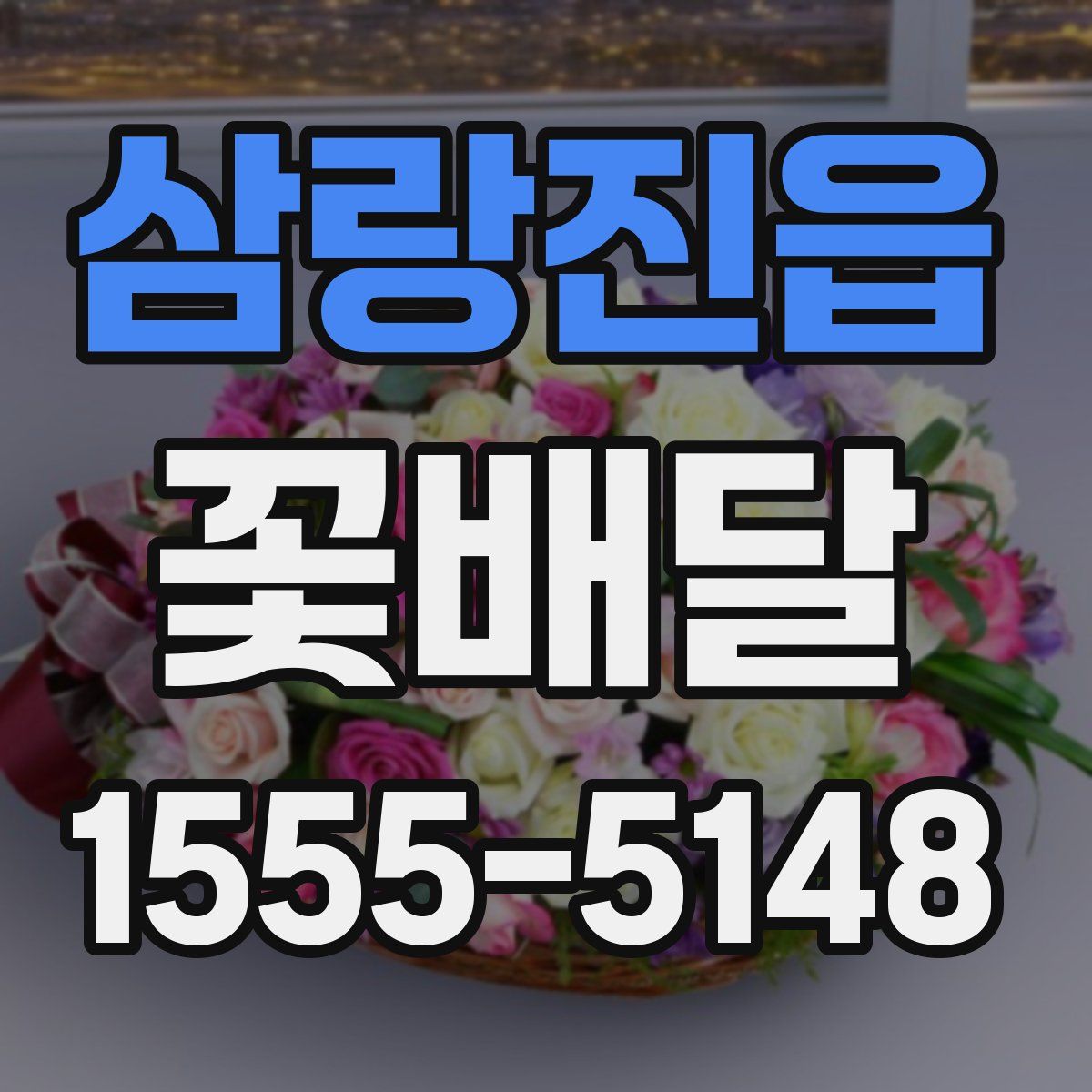삼랑진읍 꽃배달