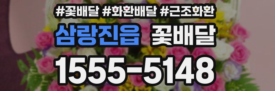 삼랑진읍 꽃배달
