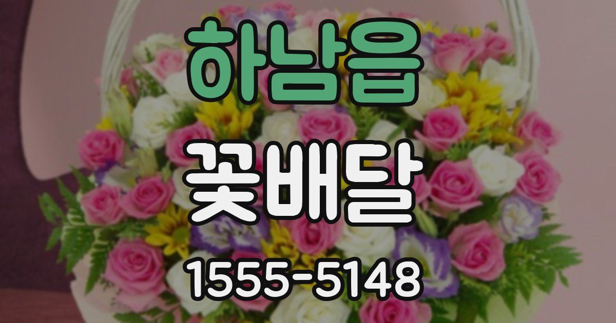 하남읍 꽃배달