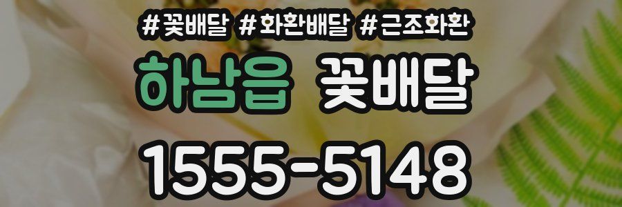 하남읍 꽃배달