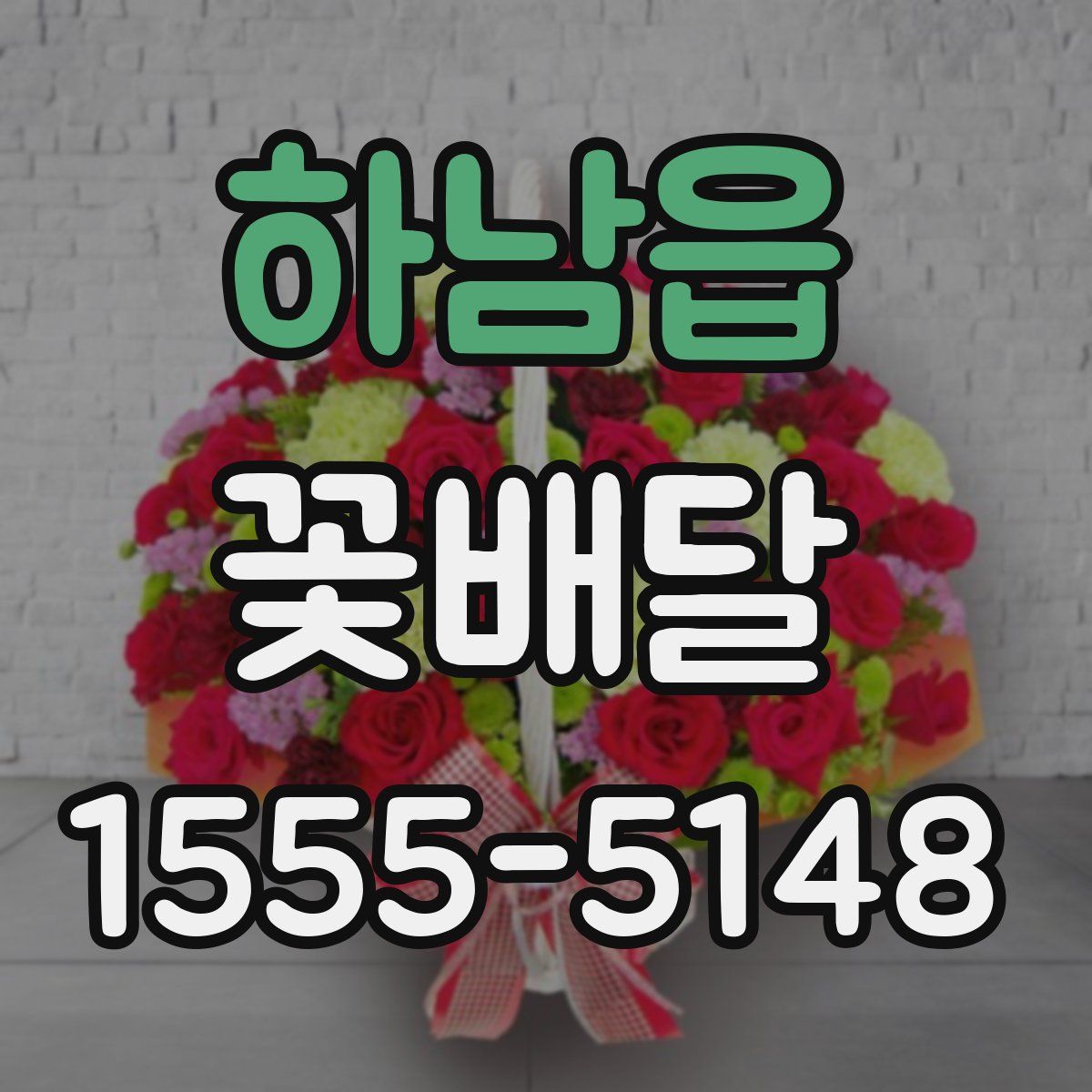 하남읍 꽃배달