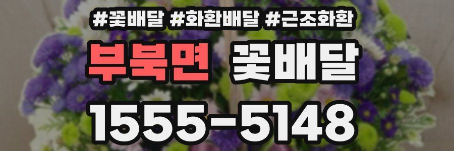 부북면 꽃배달