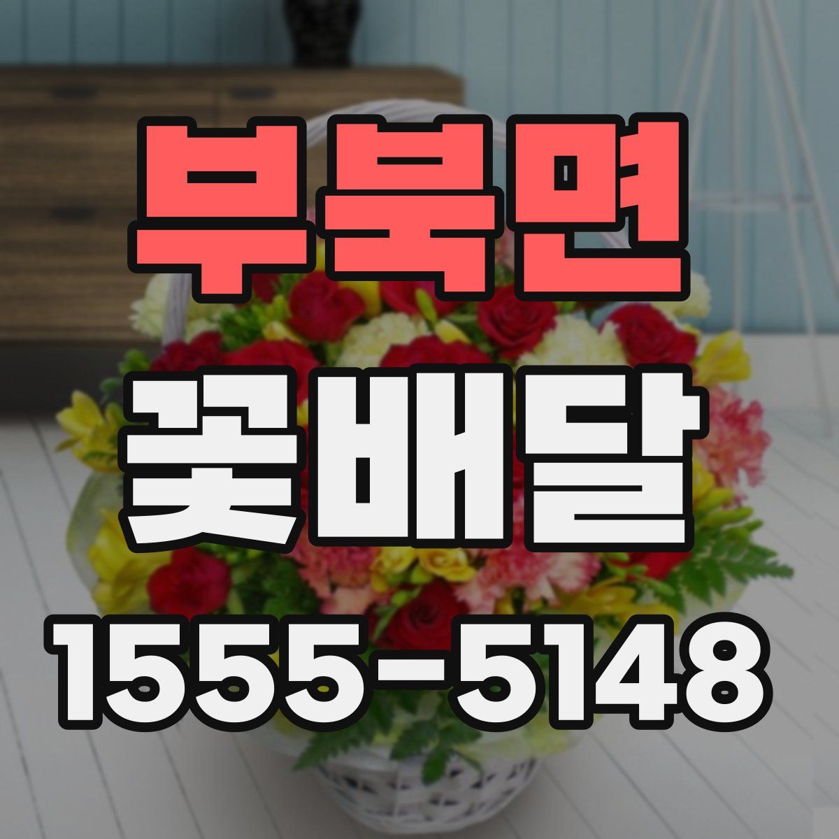 부북면 꽃배달