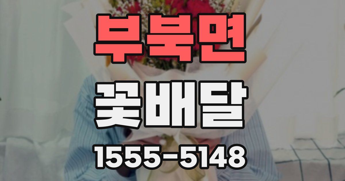 부북면 꽃배달