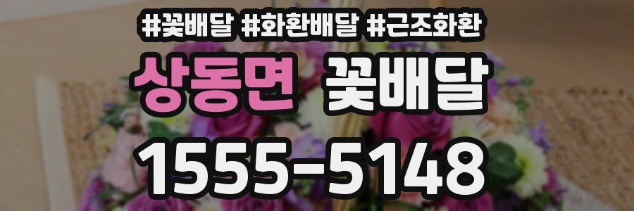 상동면 꽃배달