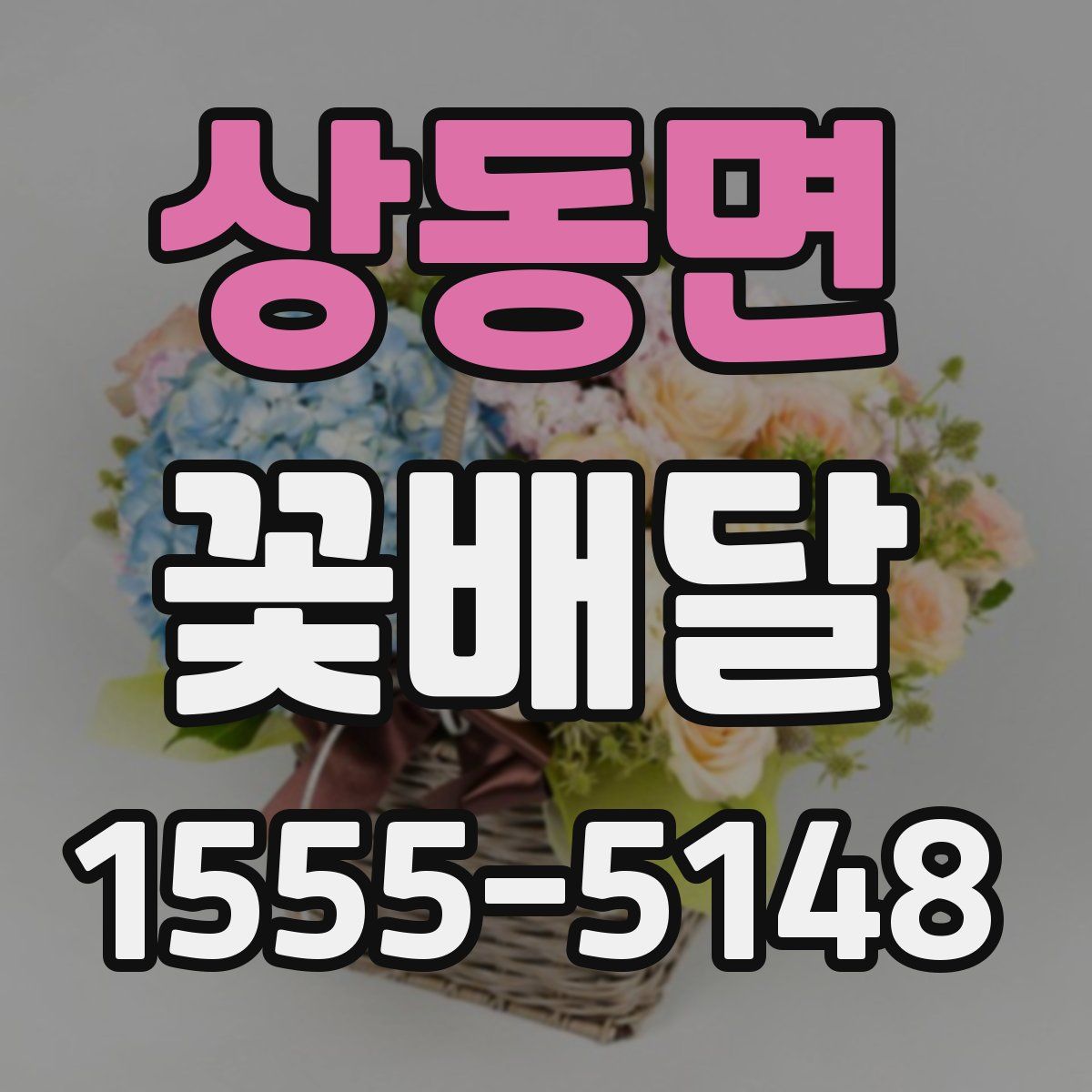 상동면 꽃배달