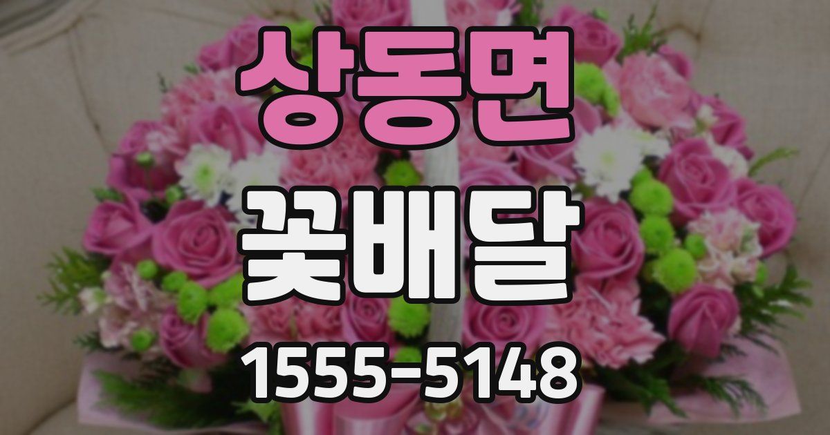 상동면 꽃배달