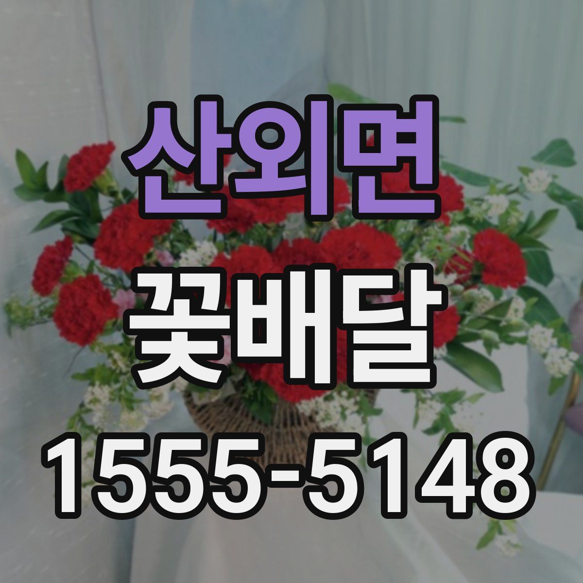 산외면 꽃배달