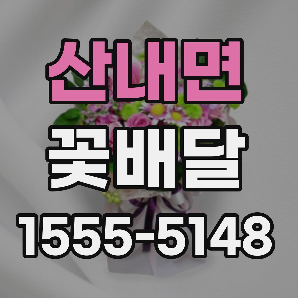 산내면 꽃배달