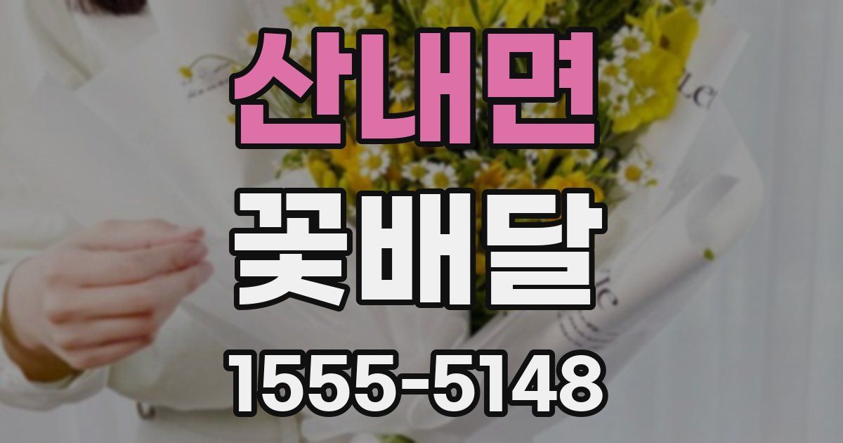 산내면 꽃배달