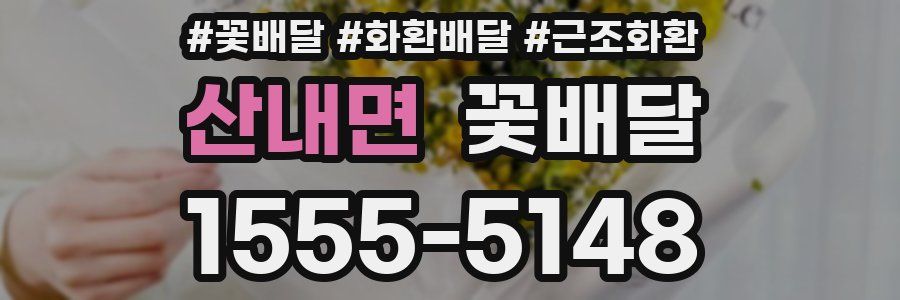 산내면 꽃배달