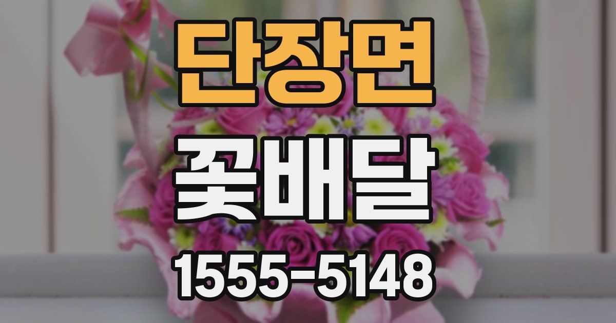 단장면 꽃배달