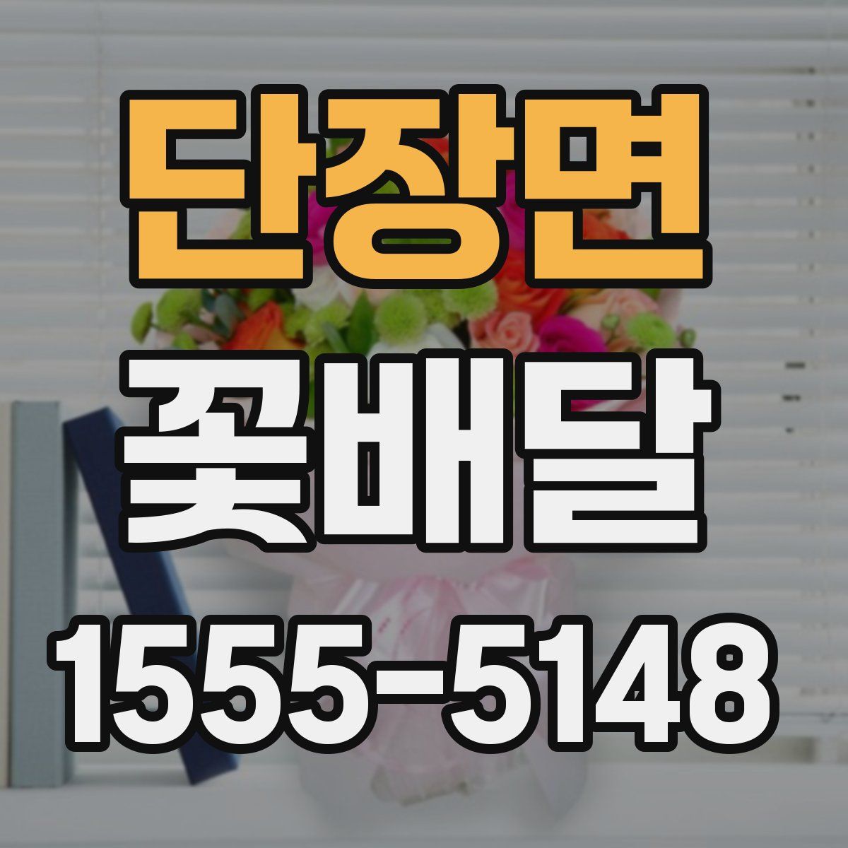 단장면 꽃배달