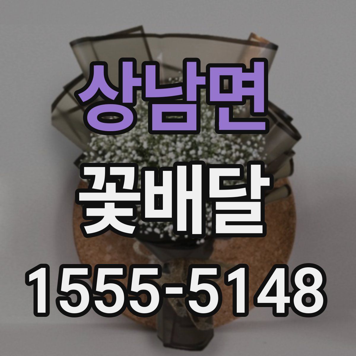 상남면 꽃배달