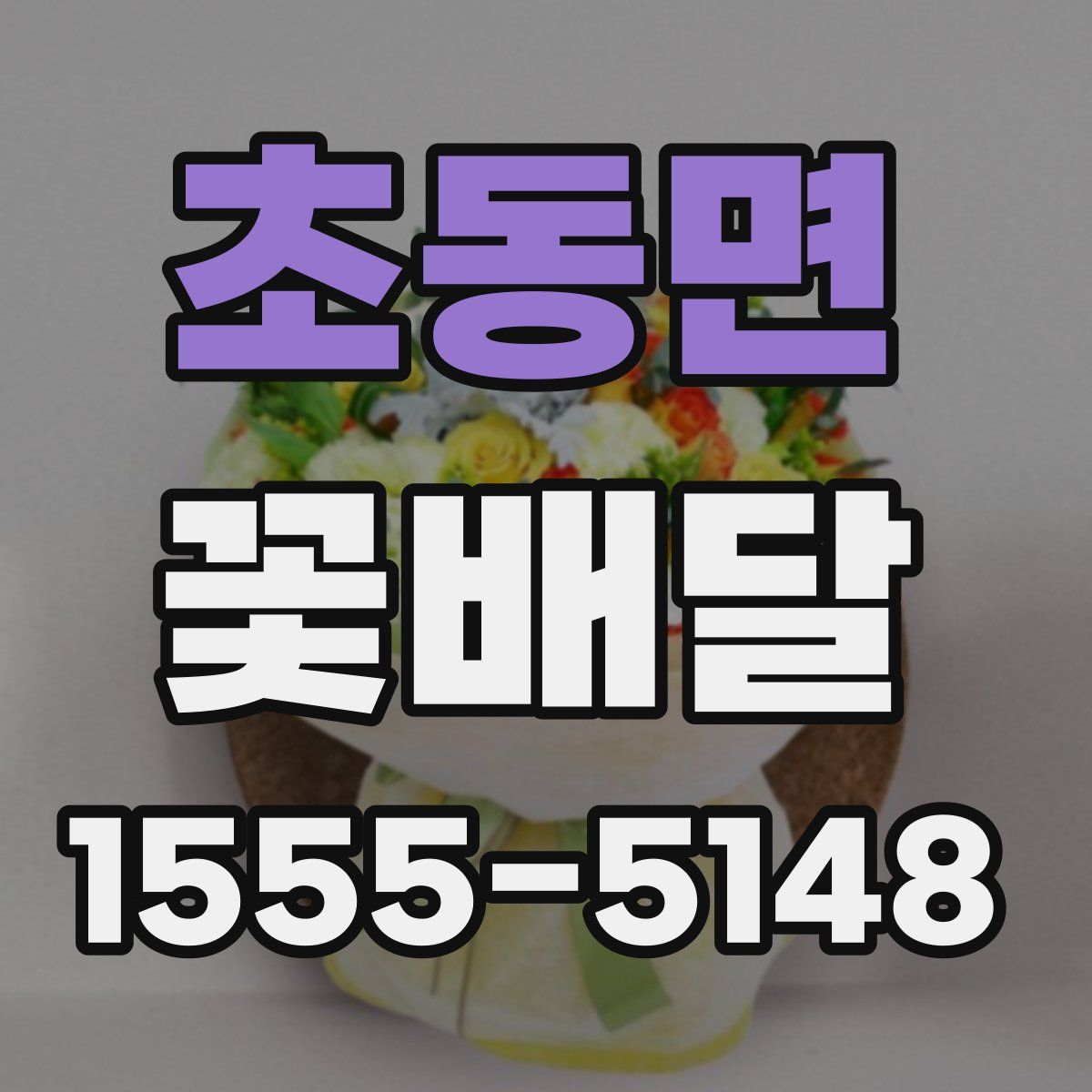 초동면 꽃배달