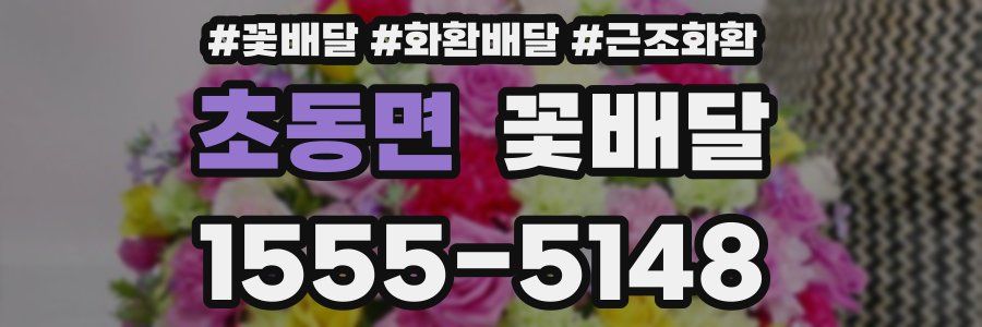 초동면 꽃배달