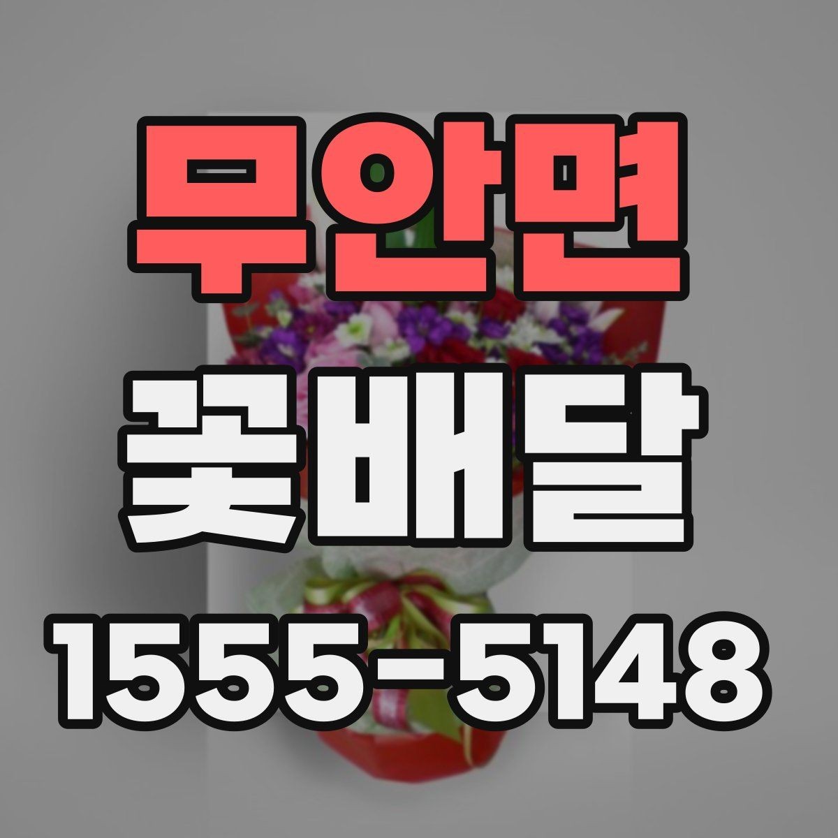 무안면 꽃배달 환절기에는 어떤 꽃이 잘 어울릴까
